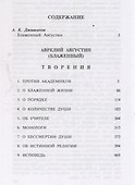 Августин Блаженный. Об истинной религии - 1