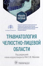 Травматология челюстно-лицевой области: учебное пособие