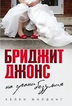 Бриджит Джонс. На грани безумия