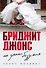 Бриджит Джонс. На грани безумия - 0