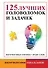 125 лучших головоломок и задачек - 0