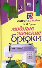 Модные женские брюки