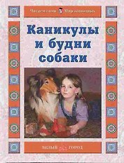 Каникулы и будни собаки (Читаем сами Мир животных). Ермильченко Н. (Паламед)