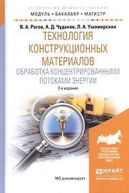 Технология конструкционных материалов. Обработка концентрированными потоками энергии. Учебное пособие