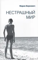 Нестрашный мир