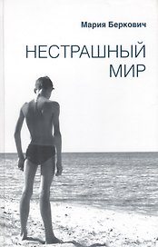 Нестрашный мир