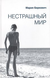 Нестрашный мир
