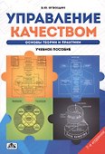 Управление качеством Основы теории и практики Учеб.пособие (7 изд.) (м) Огвоздин - 0