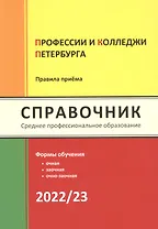 Профессии и колледжи Петербурга 2022/23: Справочник