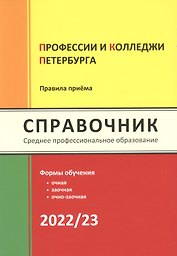 Профессии и колледжи Петербурга 2022/23: Справочник