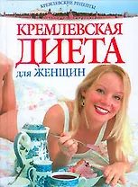 "Кремлевская" диета для женщин