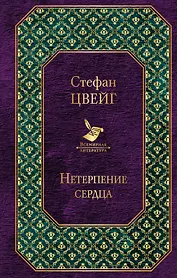 Нетерпение сердца