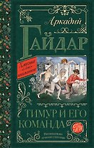Тимур и его команда: повести и рассказы