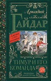 Тимур и его команда: повести и рассказы