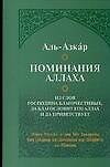 Поминания Аллаха