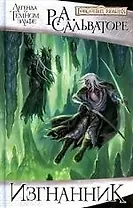 Изгнанник: роман