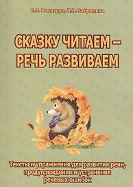 Сказку читаем, речь развиваем. Тексты и упражнения для развития речи, предупреждения и устранения речевых ошибок
