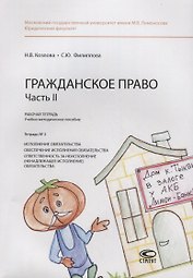 Гражданское право. Часть II. Рабочая тетрадь. Тетрадь № 2: Исполнение обязательства. Обеспечение исполнения обязательства. Ответственность за неисполнение (ненадлежащее исполнение) обязательства. Учебно-методическое пособие