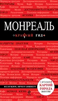 Монреаль: (путеводитель) + карта