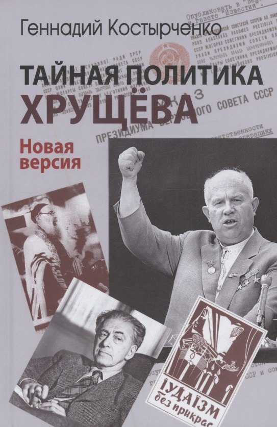 

Тайная политика Хрущёва. Власть, интеллигенция, еврейский вопрос : Новая версия