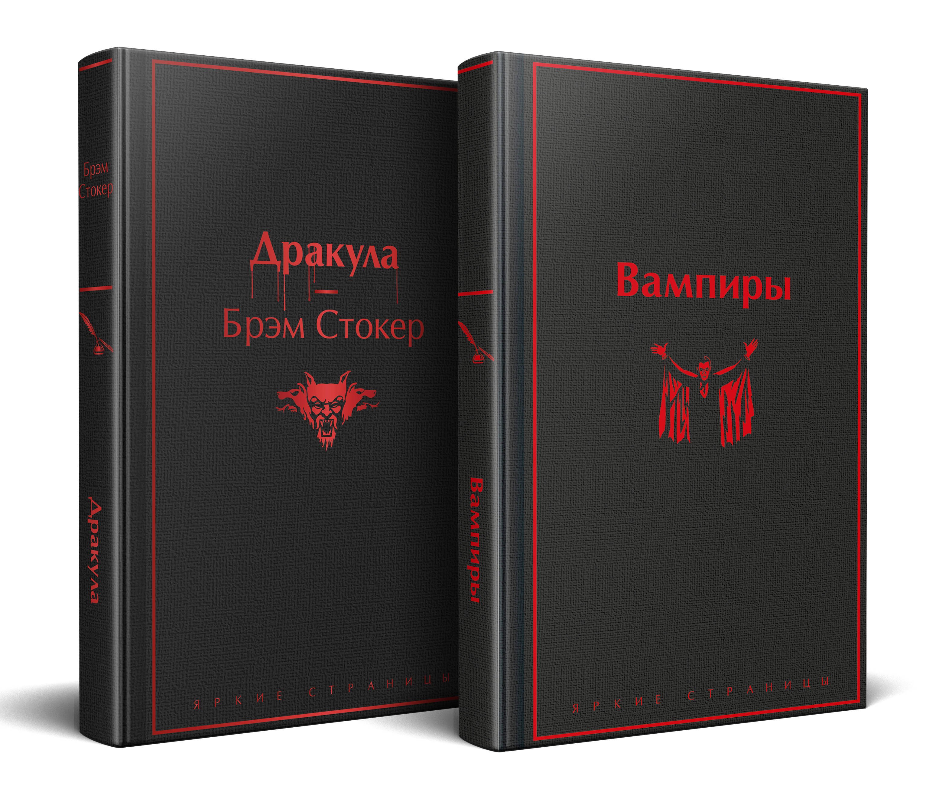 

Набор: Бал вампиров (из 2-х книг: "Дракула", "Вампиры")