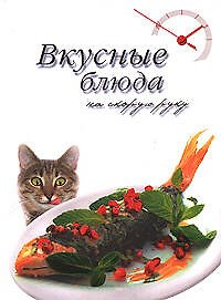 Вкусные блюда на скорую руку