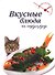Вкусные блюда на скорую руку - 0
