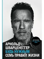 Будь нужным: Семь правил жизни