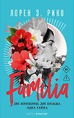 Familia. Две женщины, две правды, одна тайна - 0