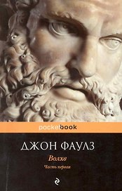 Волхв: роман: в 2 ч. Ч. 1 / (мягк) (Pocket book). Фаулз Дж. (Эксмо)