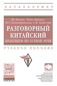 Разговорный китайский: практикум по устной речи - 0