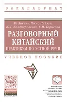 Разговорный китайский: практикум по устной речи