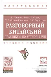 Разговорный китайский: практикум по устной речи