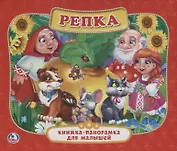 Репка. (Картонная Книжка-Панорамка для Малышей).