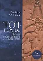 Тот-Гермес. Тайное происхождение человечества