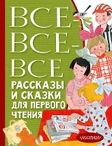 Все-все-все рассказы и сказки для первого чтения