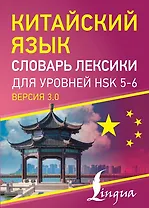 Китайский язык. Словарь лексики для уровней HSK 5-6