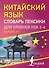 Китайский язык. Словарь лексики для уровней HSK 5-6 - 0