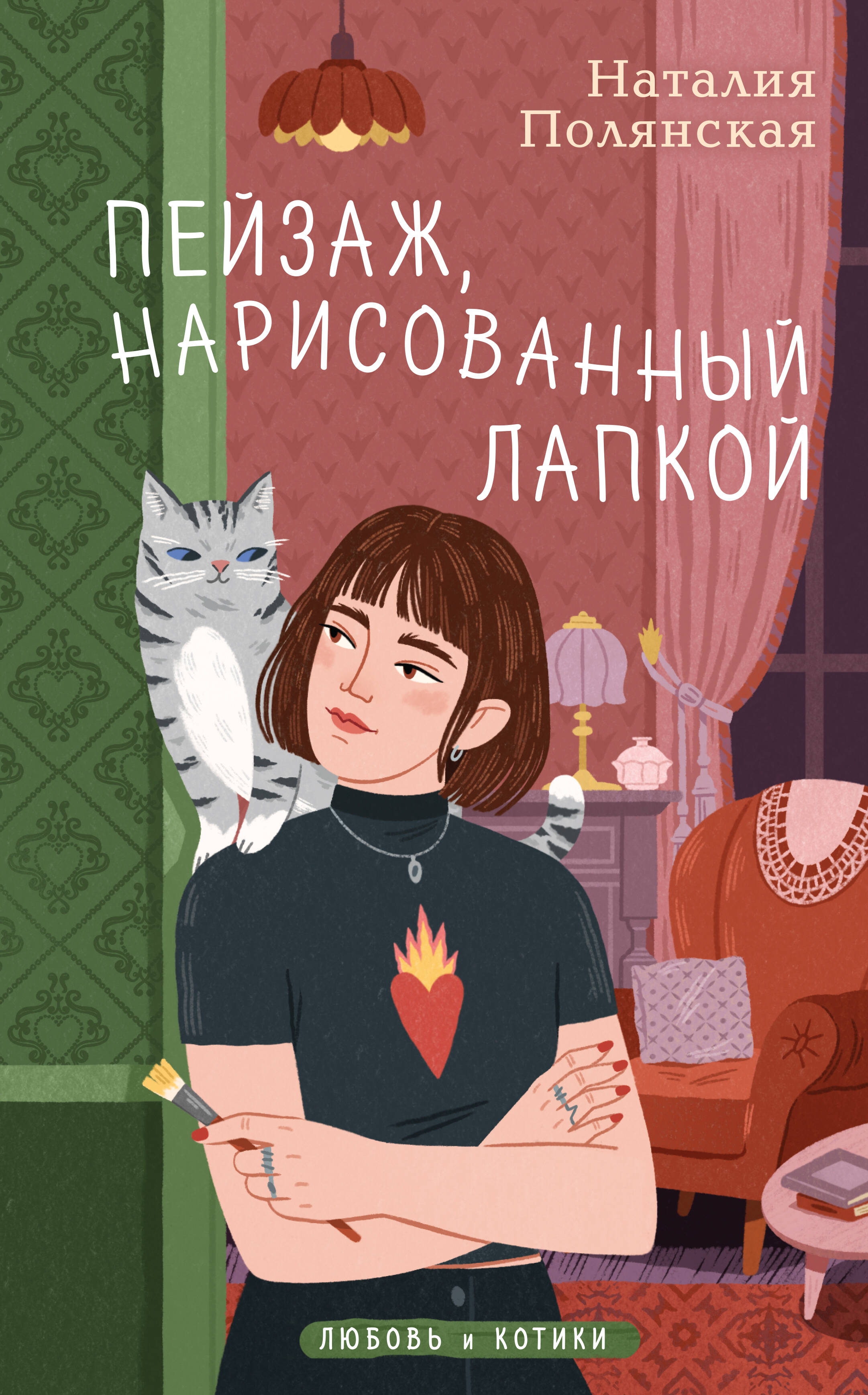 Обложка книги «Пейзаж, нарисованный лапкой»
