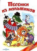 Песенки из мультиков