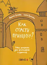 Как спасти принцессу? Новая раскраска для фантазеров и озорников