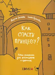 Как спасти принцессу? Новая раскраска для фантазеров и озорников