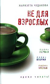 Не для взрослых. Время читать!