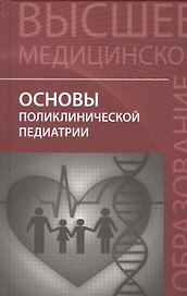 Основы поликлинической педиатрии: учебное пособие для вузов