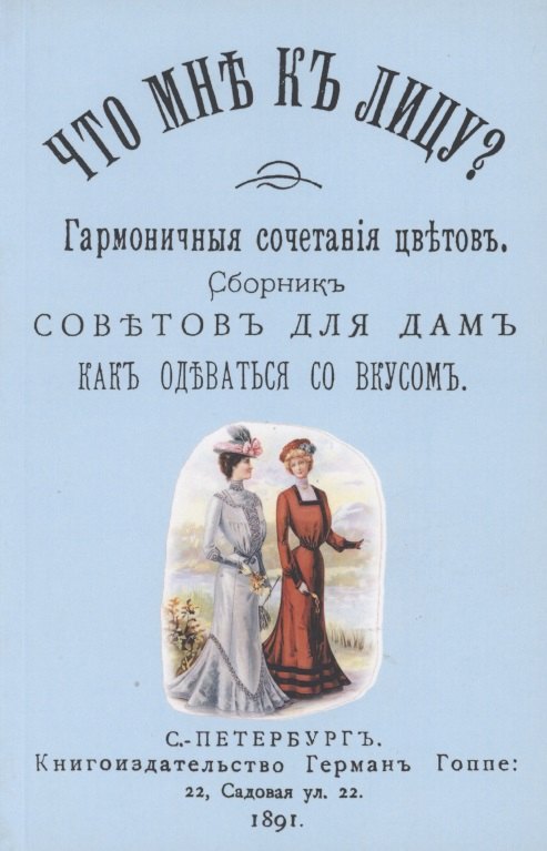 Гардероб. Мода. Стиль  Буквоед Что мне к лицу. Сборник советов для дам, как одеваться со вкусом