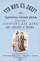 Что мне к лицу. Сборник советов для дам, как одеваться со вкусом