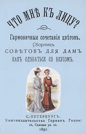 Что мне к лицу. Сборник советов для дам, как одеваться со вкусом