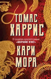 Кари Мора