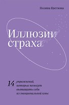Иллюзии страха. 14 упражнений, которые помогут вытащить себя из эмоциональной ямы