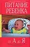 Питание ребенка от А до Я: 3000 рецептов полезных и вкусных блюд для детского питания - 0